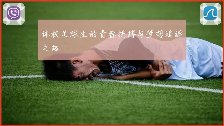 体校足球生的青春拼搏与梦想追逐之路