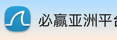 必赢亚洲平台 Logo